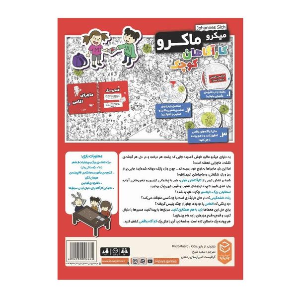 بازی میکرو ماکرو کاراگاهان کوچک MicroMacro Kids