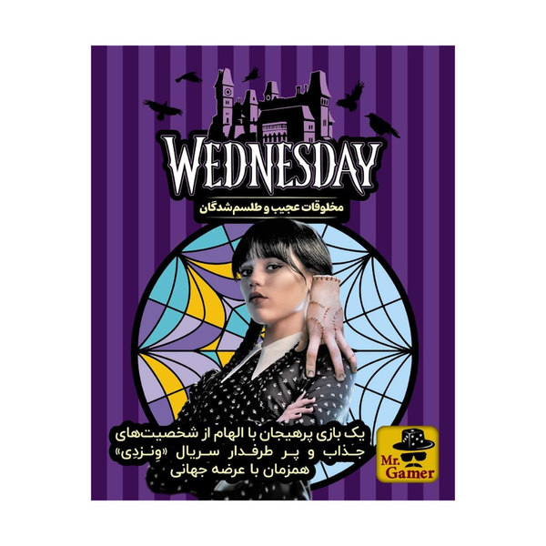 بازی ایرانی ونزدی wednesday