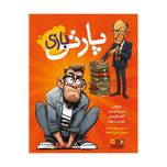 بازی پارتی بازی Bad Interviews