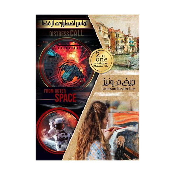بازی پرونده دوتایی جیغ در ونیز و تماس اضطراری از فضا