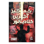 بازی پرونده شمشیر آخرین گلادیاتور