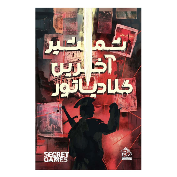 بازی پرونده شمشیر آخرین گلادیاتور