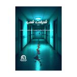 بازی پرونده شیفت شب