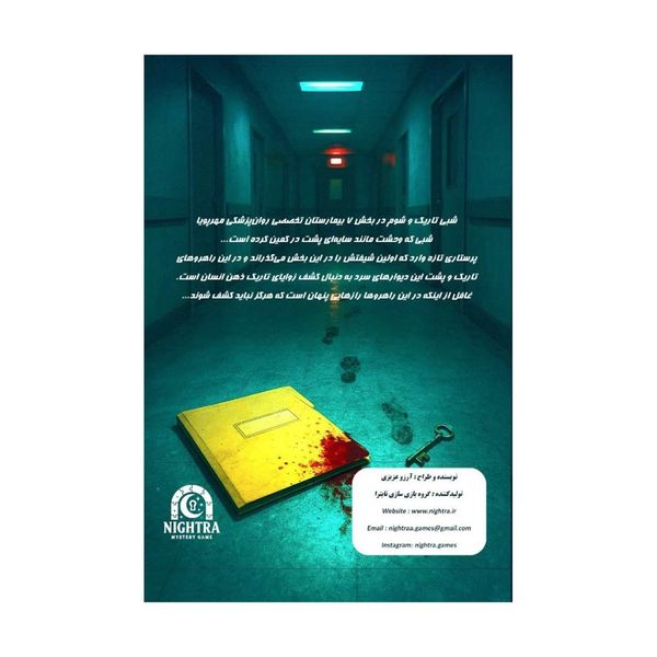 بازی پرونده شیفت شب