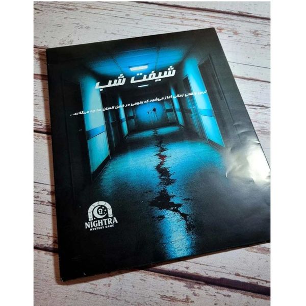 بازی پرونده شیفت شب