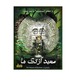بازی پرونده معبد آزتک ها