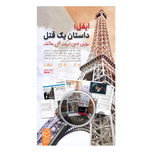 بازی پرونده معمایی ایفل: داستان یک قتل