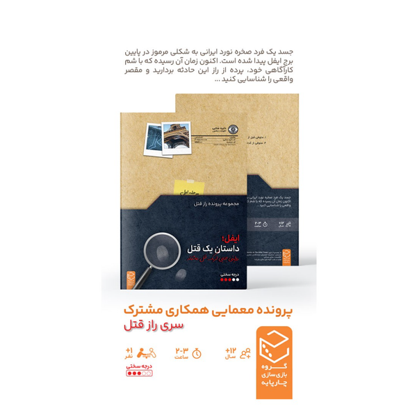 بازی پرونده معمایی ایفل: داستان یک قتل