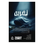 بازی پرونده نفرین