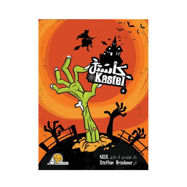 بازی ایرانی کاستل (Kastel)