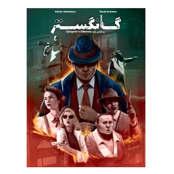 بازی ایرانی گانگستر (Gangsters Dilemma)