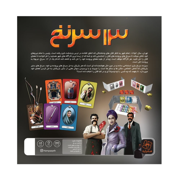 بازی ایرانی 13 سرنخ