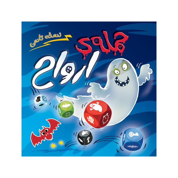 بازی حمله ارواح تاسی ghost blitz the dice game