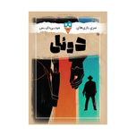 بازی دوئل Do-Si Duel