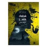 بازی شرلوک هلمز کارآگاه مشاور پرونده جسد مرموز