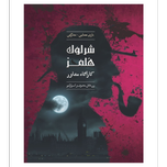 بازی شرلوک هلمز کارآگاه مشاور پرونده زن قاتل