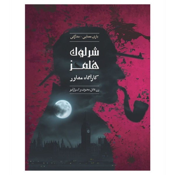 بازی شرلوک هلمز کارآگاه مشاور پرونده زن قاتل