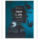 بازی شرلوک هلمز کارآگاه مشاور پرونده سلطان مهمات