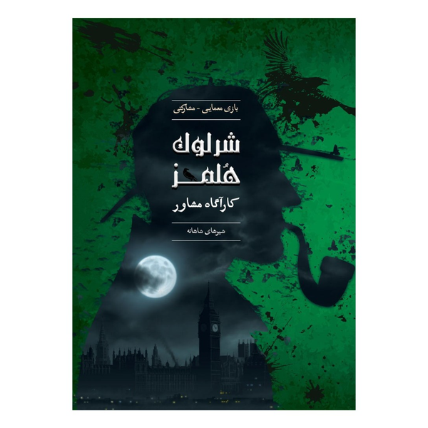 بازی شرلوک هلمز کارآگاه مشاور پرونده شیرهای شاهانه