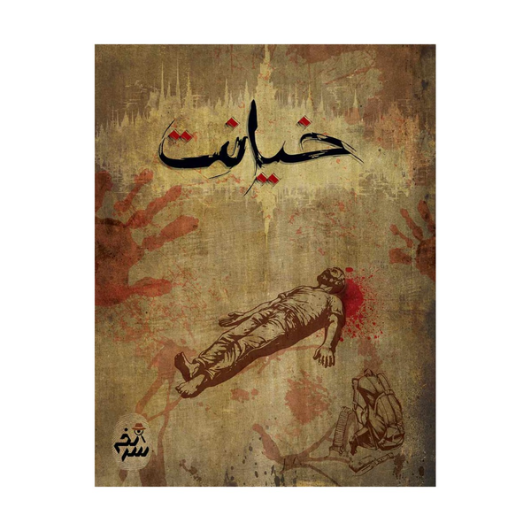 بازی معمایی پرونده جنایی خیانت