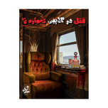 بازی معمایی پرونده جنایی قتل در کابین شماره 7