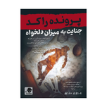 بازی معمایی پرونده راکد: جنایت به میزان دلخواه