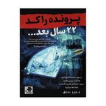 بازی معمایی پرونده راکد: 22 سال بعد