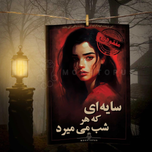 بازی معمایی پرونده سایه ای که هر شب میمیرد