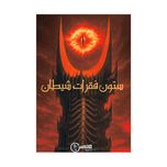 بازی معمایی پرونده ستون فقرات شیطان