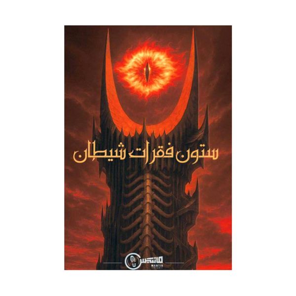 بازی معمایی پرونده ستون فقرات شیطان