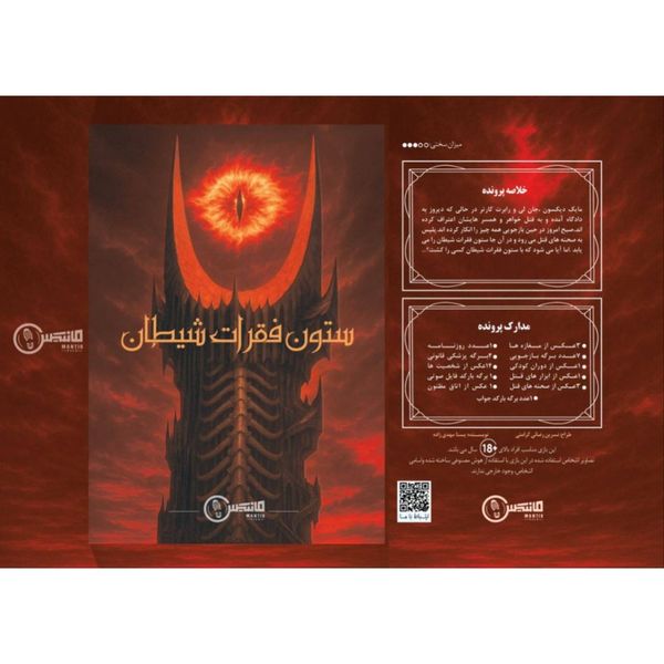 بازی معمایی پرونده ستون فقرات شیطان