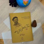 بازی معمایی پرونده مرگ مشکوک جلال آل احمد