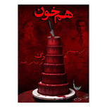 بازی معمایی پرونده هم خون