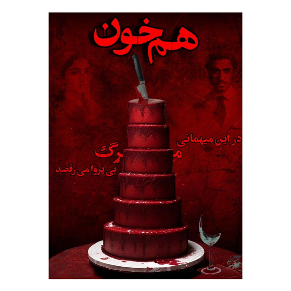 بازی معمایی پرونده هم خون