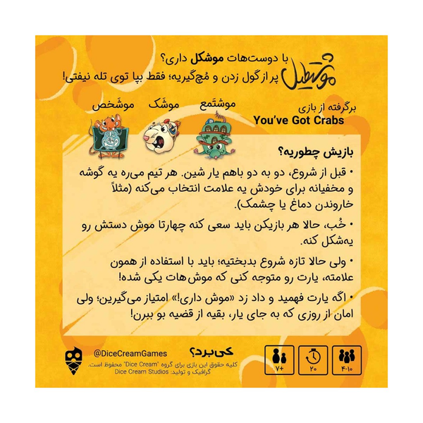 بازی موشتطیل (you've got crab)