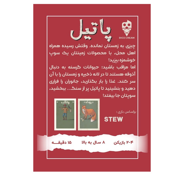 بازی پاتیل (Stew)