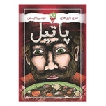 بازی پاتیل (Stew)