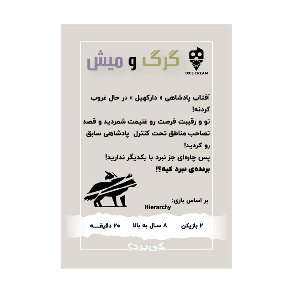 بازی گرگ و میش Hierarchy