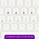 برچسب کیبورد حروف فارسی مدل حروف برگردان کد 0234 مجموعه 2 عددی