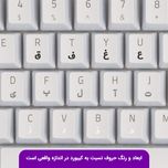 برچسب کیبورد حروف فارسی مدل حروف برگردان کد 0234 مجموعه 2 عددی