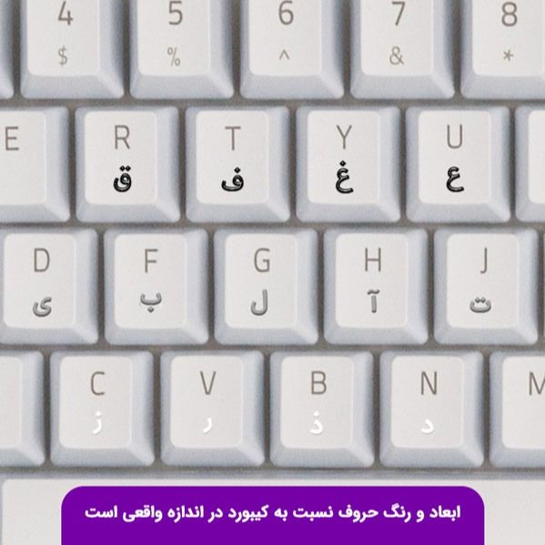 برچسب کیبورد حروف فارسی مدل حروف برگردان کد 0234 مجموعه 2 عددی