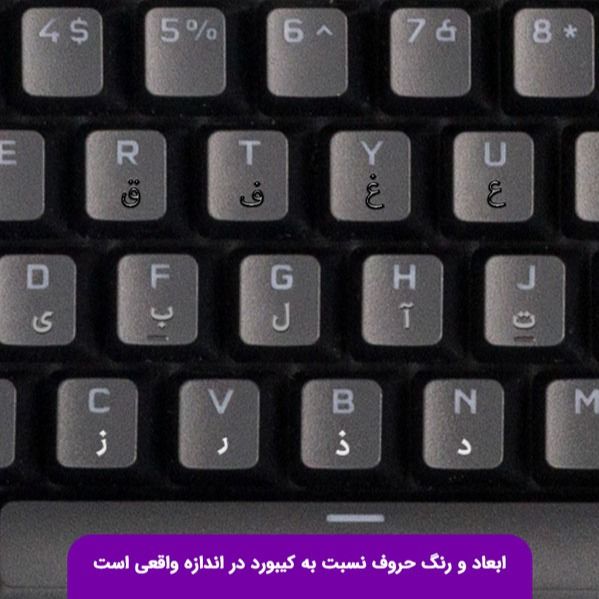 برچسب کیبورد حروف فارسی مدل حروف برگردان کد 0234 مجموعه 2 عددی