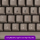 برچسب کیبورد حروف فارسی مدل حروف برگردان کد 0234 مجموعه 2 عددی