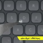 برچسب حروف فارسی کیبورد معمولی و شفاف کد 0062 مجموعه 2 عددی