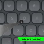 برچسب حروف فارسی کیبورد معمولی و شفاف کد 0062 مجموعه 2 عددی