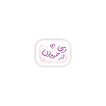 برچسب تشکر از خرید کد 0158 مجموعه 126 عددی