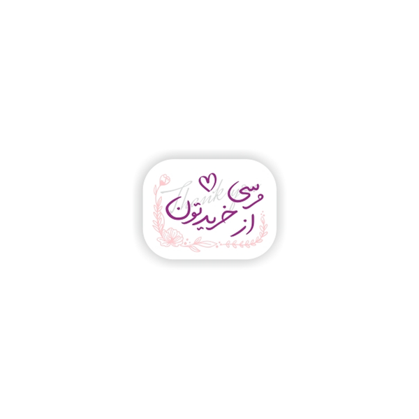 برچسب تشکر از خرید کد 0158 مجموعه 126 عددی