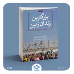 کتاب بزرگترین زندان زمین