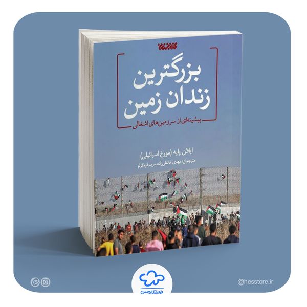 کتاب بزرگترین زندان زمین