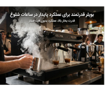 اسپرسوساز دو گروپ کارکرده Conti NL Evo 2023 | برند فرانسوی کنتی